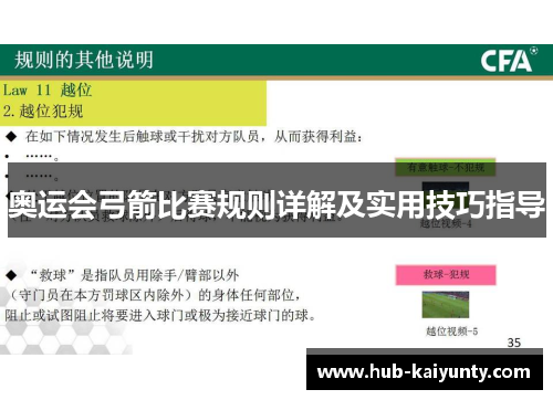 奥运会弓箭比赛规则详解及实用技巧指导 奥运会弓箭比赛规则详解及实用技巧指导