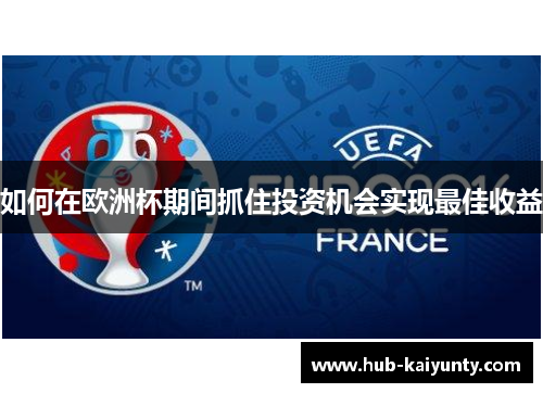 如何在欧洲杯期间抓住投资机会实现最佳收益 如何在欧洲杯期间抓住投资机会实现最佳收益