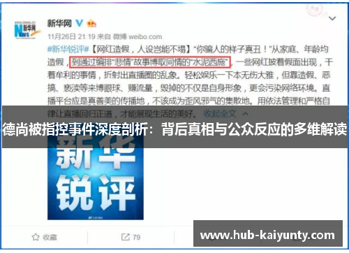 德尚被指控事件深度剖析：背后真相与公众反应的多维解读