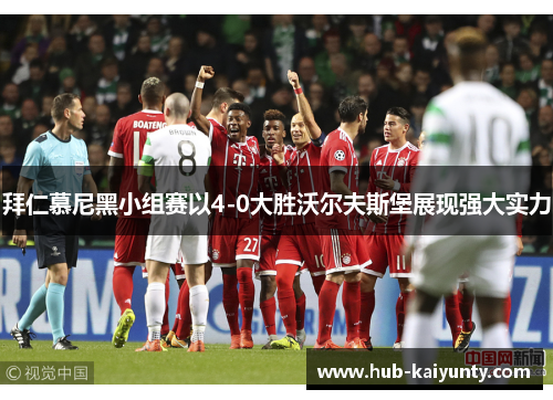 拜仁慕尼黑小组赛以4-0大胜沃尔夫斯堡展现强大实力