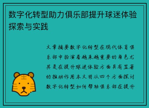 数字化转型助力俱乐部提升球迷体验探索与实践 数字化转型助力俱乐部提升球迷体验探索与实践