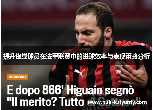 提升锋线球员在法甲联赛中的进球效率与表现策略分析 提升锋线球员在法甲联赛中的进球效率与表现策略分析