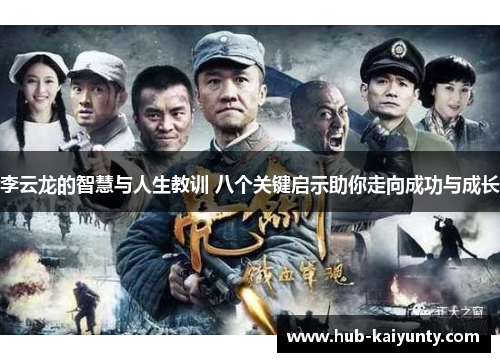 李云龙的智慧与人生教训 八个关键启示助你走向成功与成长