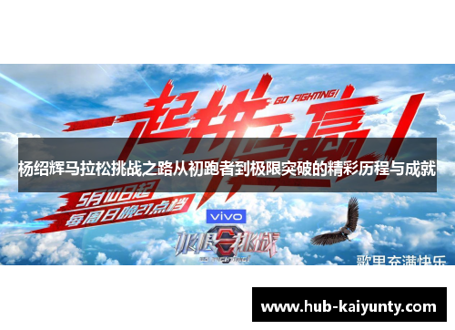 杨绍辉马拉松挑战之路从初跑者到极限突破的精彩历程与成就