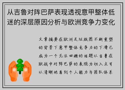 从吉鲁对阵巴萨表现透视意甲整体低迷的深层原因分析与欧洲竞争力变化 从吉鲁对阵巴萨表现透视意甲整体低迷的深层原因分析与欧洲竞争力变化