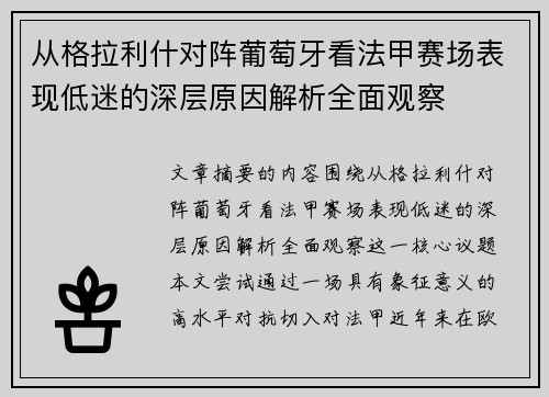 从格拉利什对阵葡萄牙看法甲赛场表现低迷的深层原因解析全面观察 从格拉利什对阵葡萄牙看法甲赛场表现低迷的深层原因解析全面观察