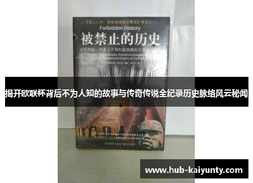 揭开欧联杯背后不为人知的故事与传奇传说全纪录历史脉络风云秘闻 揭开欧联杯背后不为人知的故事与传奇传说全纪录历史脉络风云秘闻