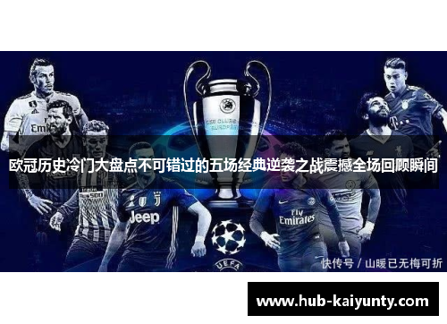 欧冠历史冷门大盘点不可错过的五场经典逆袭之战震撼全场回顾瞬间 欧冠历史冷门大盘点不可错过的五场经典逆袭之战震撼全场回顾瞬间