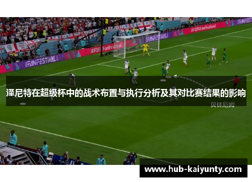 泽尼特在超级杯中的战术布置与执行分析及其对比赛结果的影响