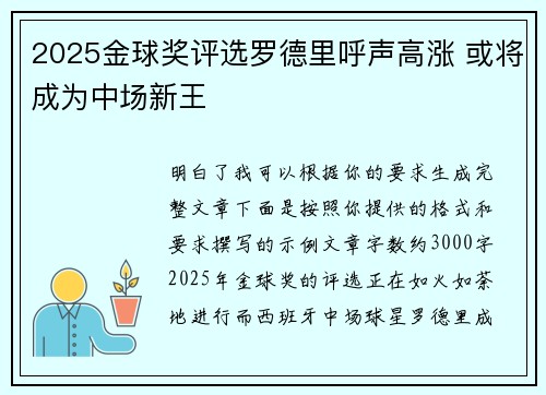 2025金球奖评选罗德里呼声高涨 或将成为中场新王