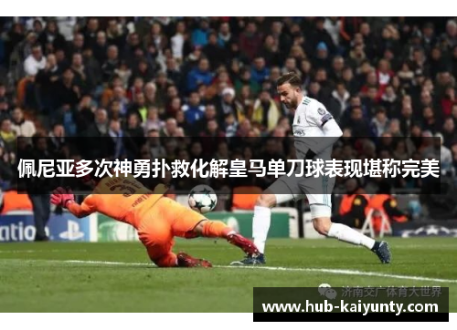 佩尼亚多次神勇扑救化解皇马单刀球表现堪称完美