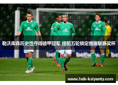 勒沃库森历史性夺得德甲冠军 提前五轮锁定首座联赛奖杯 勒沃库森历史性夺得德甲冠军 提前五轮锁定首座联赛奖杯