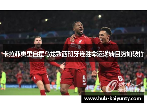 卡拉菲奥里自摆乌龙致西班牙连胜命运逆转且势如破竹 卡拉菲奥里自摆乌龙致西班牙连胜命运逆转且势如破竹