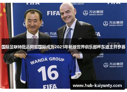国际足联特批迈阿密国际成为2025年新版世界俱乐部杯东道主并参赛 国际足联特批迈阿密国际成为2025年新版世界俱乐部杯东道主并参赛