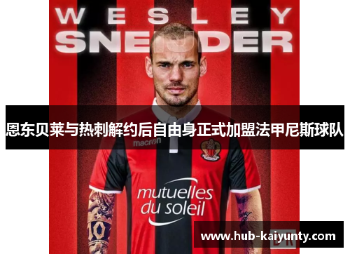 恩东贝莱与热刺解约后自由身正式加盟法甲尼斯球队