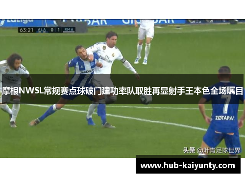 摩根NWSL常规赛点球破门建功率队取胜再显射手王本色全场瞩目