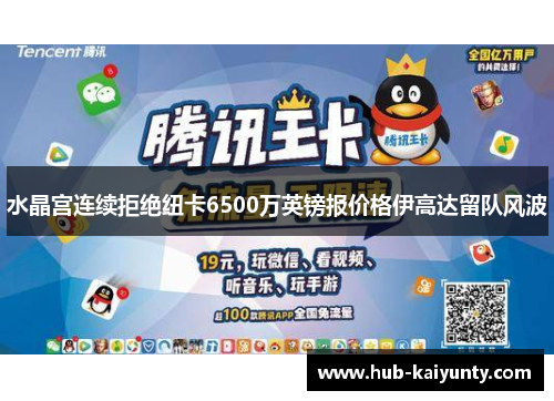 水晶宫连续拒绝纽卡6500万英镑报价格伊高达留队风波