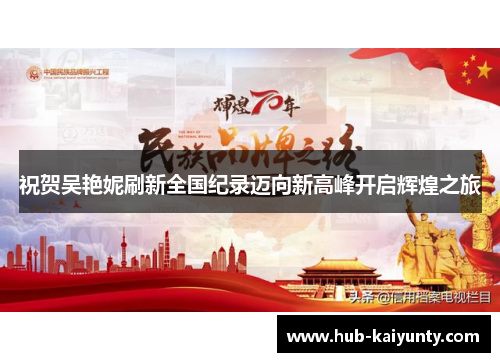 祝贺吴艳妮刷新全国纪录迈向新高峰开启辉煌之旅 祝贺吴艳妮刷新全国纪录迈向新高峰开启辉煌之旅