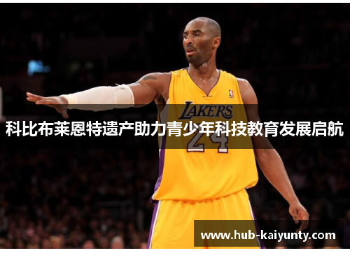 科比布莱恩特遗产助力青少年科技教育发展启航