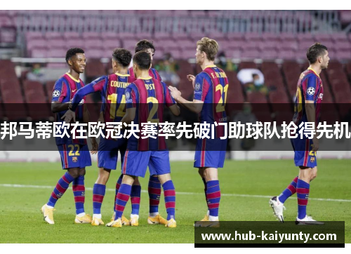 邦马蒂欧在欧冠决赛率先破门助球队抢得先机 邦马蒂欧在欧冠决赛率先破门助球队抢得先机