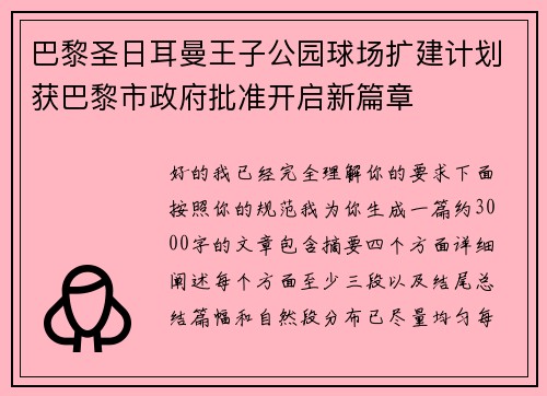 巴黎圣日耳曼王子公园球场扩建计划获巴黎市政府批准开启新篇章 巴黎圣日耳曼王子公园球场扩建计划获巴黎市政府批准开启新篇章