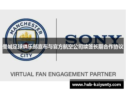 曼城足球俱乐部宣布与官方航空公司续签长期合作协议 曼城足球俱乐部宣布与官方航空公司续签长期合作协议