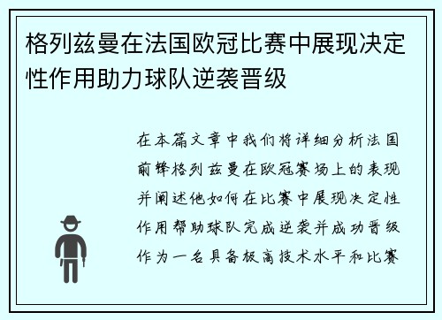 格列兹曼在法国欧冠比赛中展现决定性作用助力球队逆袭晋级 格列兹曼在法国欧冠比赛中展现决定性作用助力球队逆袭晋级