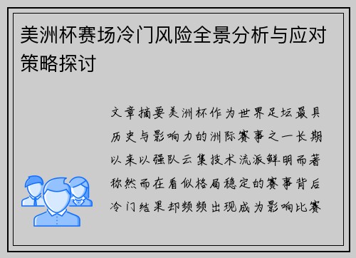 美洲杯赛场冷门风险全景分析与应对策略探讨 美洲杯赛场冷门风险全景分析与应对策略探讨