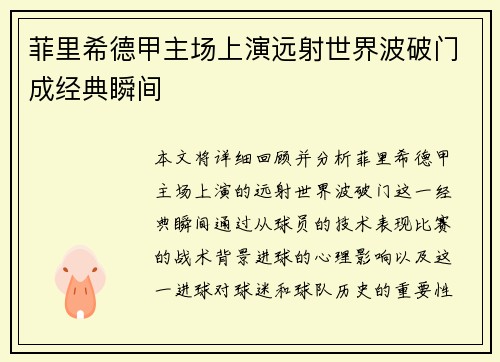 菲里希德甲主场上演远射世界波破门成经典瞬间