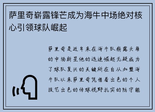 萨里奇崭露锋芒成为海牛中场绝对核心引领球队崛起