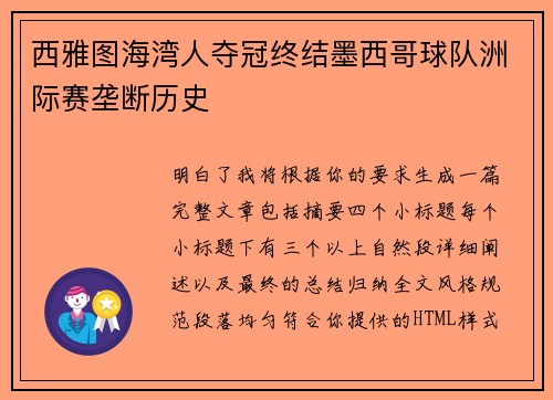 西雅图海湾人夺冠终结墨西哥球队洲际赛垄断历史