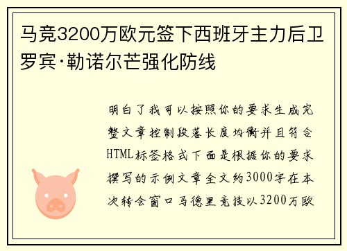 马竞3200万欧元签下西班牙主力后卫罗宾·勒诺尔芒强化防线 马竞3200万欧元签下西班牙主力后卫罗宾·勒诺尔芒强化防线