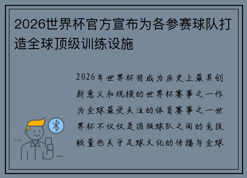2026世界杯官方宣布为各参赛球队打造全球顶级训练设施