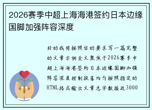 2026赛季中超上海海港签约日本边缘国脚加强阵容深度