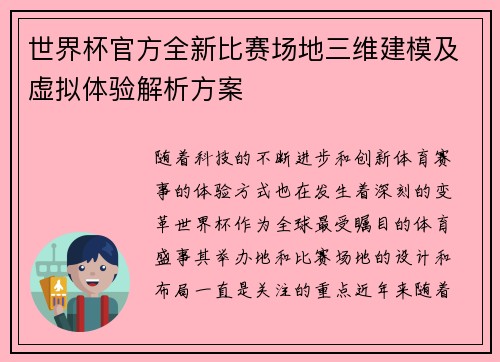 世界杯官方全新比赛场地三维建模及虚拟体验解析方案 世界杯官方全新比赛场地三维建模及虚拟体验解析方案