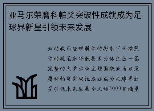 亚马尔荣膺科帕奖突破性成就成为足球界新星引领未来发展 亚马尔荣膺科帕奖突破性成就成为足球界新星引领未来发展