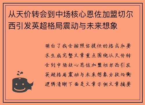从天价转会到中场核心恩佐加盟切尔西引发英超格局震动与未来想象 从天价转会到中场核心恩佐加盟切尔西引发英超格局震动与未来想象