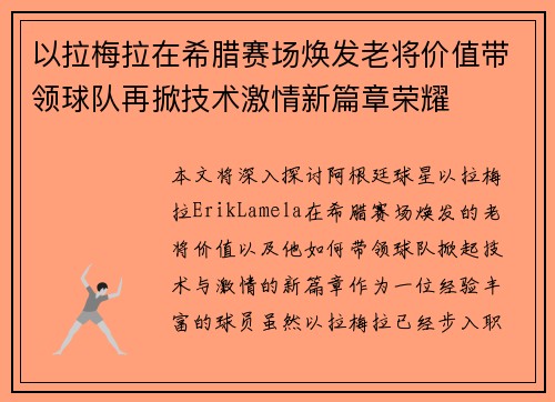 以拉梅拉在希腊赛场焕发老将价值带领球队再掀技术激情新篇章荣耀 以拉梅拉在希腊赛场焕发老将价值带领球队再掀技术激情新篇章荣耀