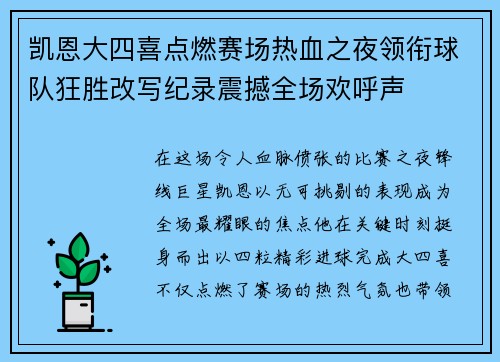 凯恩大四喜点燃赛场热血之夜领衔球队狂胜改写纪录震撼全场欢呼声 凯恩大四喜点燃赛场热血之夜领衔球队狂胜改写纪录震撼全场欢呼声