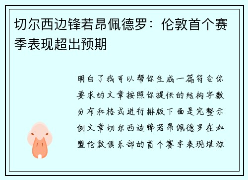 切尔西边锋若昂佩德罗:伦敦首个赛季表现超出预期 切尔西边锋若昂佩德罗:伦敦首个赛季表现超出预期