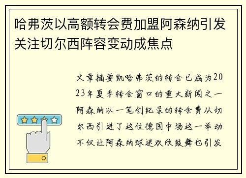 哈弗茨以高额转会费加盟阿森纳引发关注切尔西阵容变动成焦点 哈弗茨以高额转会费加盟阿森纳引发关注切尔西阵容变动成焦点