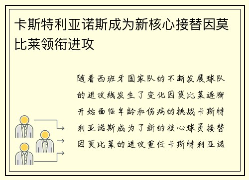 卡斯特利亚诺斯成为新核心接替因莫比莱领衔进攻 卡斯特利亚诺斯成为新核心接替因莫比莱领衔进攻