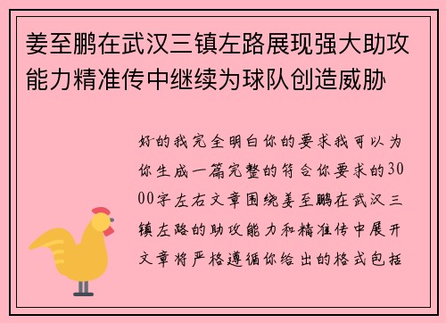 姜至鹏在武汉三镇左路展现强大助攻能力精准传中继续为球队创造威胁 姜至鹏在武汉三镇左路展现强大助攻能力精准传中继续为球队创造威胁