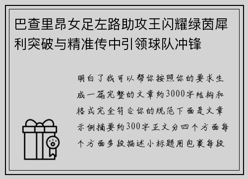 巴查里昂女足左路助攻王闪耀绿茵犀利突破与精准传中引领球队冲锋