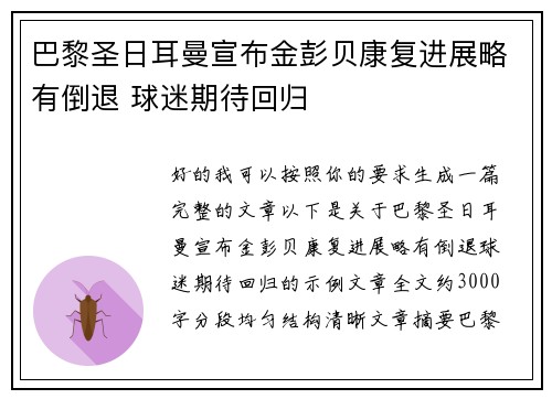 巴黎圣日耳曼宣布金彭贝康复进展略有倒退 球迷期待回归