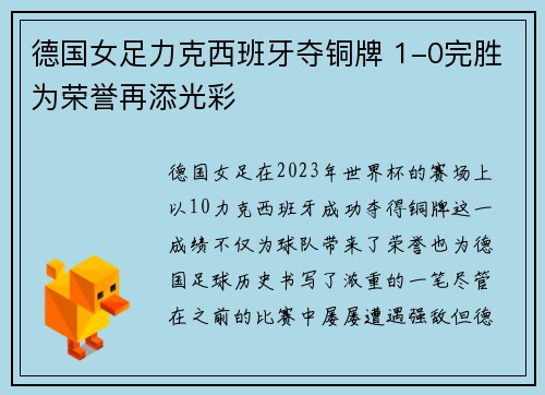 德国女足力克西班牙夺铜牌 1-0完胜为荣誉再添光彩 德国女足力克西班牙夺铜牌 1-0完胜为荣誉再添光彩
