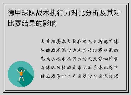 德甲球队战术执行力对比分析及其对比赛结果的影响 德甲球队战术执行力对比分析及其对比赛结果的影响