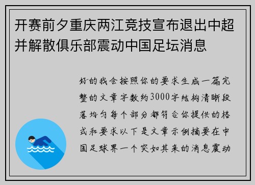 开赛前夕重庆两江竞技宣布退出中超并解散俱乐部震动中国足坛消息