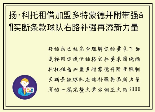 扬·科托租借加盟多特蒙德并附带强制买断条款球队右路补强再添新力量