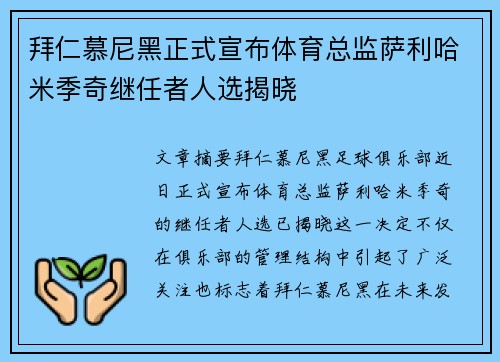 拜仁慕尼黑正式宣布体育总监萨利哈米季奇继任者人选揭晓 拜仁慕尼黑正式宣布体育总监萨利哈米季奇继任者人选揭晓